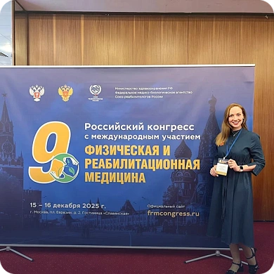 Наши специалисты стали спикерами 9-го Российского конгресса с международным участием «Физическая и реабилитационная медицина».